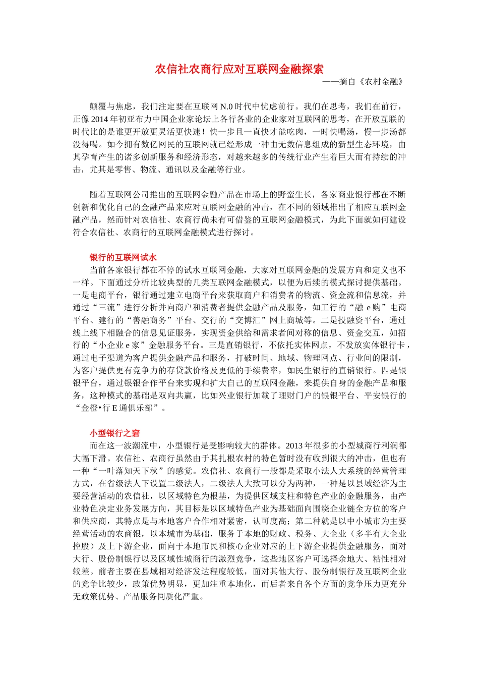 农信社农商行应对互联网金融探索_第1页
