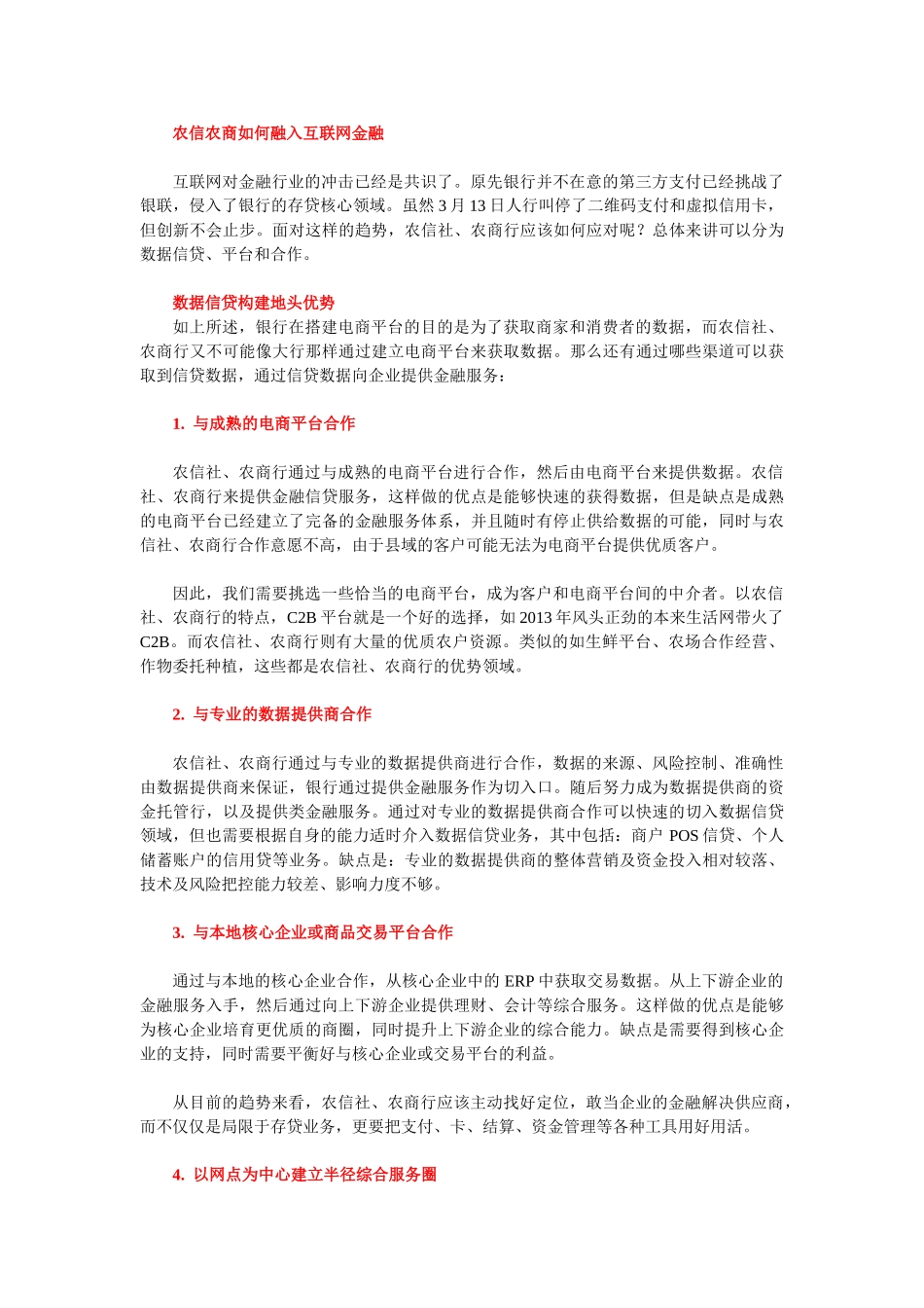 农信社农商行应对互联网金融探索_第2页