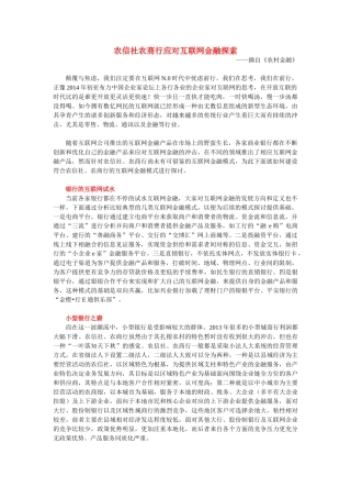 农信社农商行应对互联网金融探索