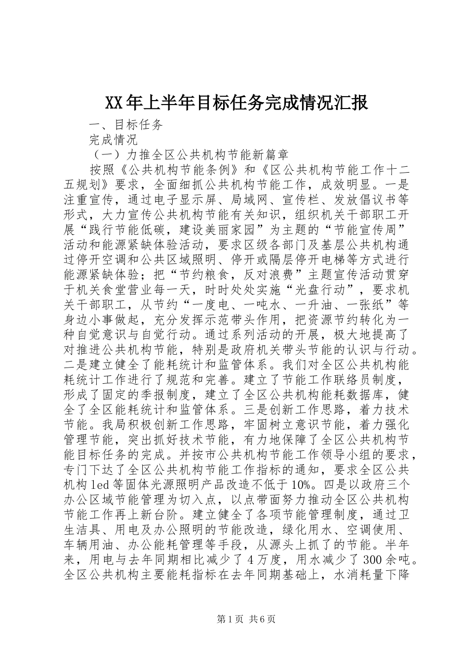 XX年上半年目标任务完成情况汇报_第1页