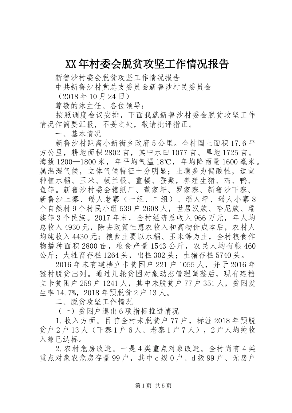 XX年村委会脱贫攻坚工作情况报告_第1页