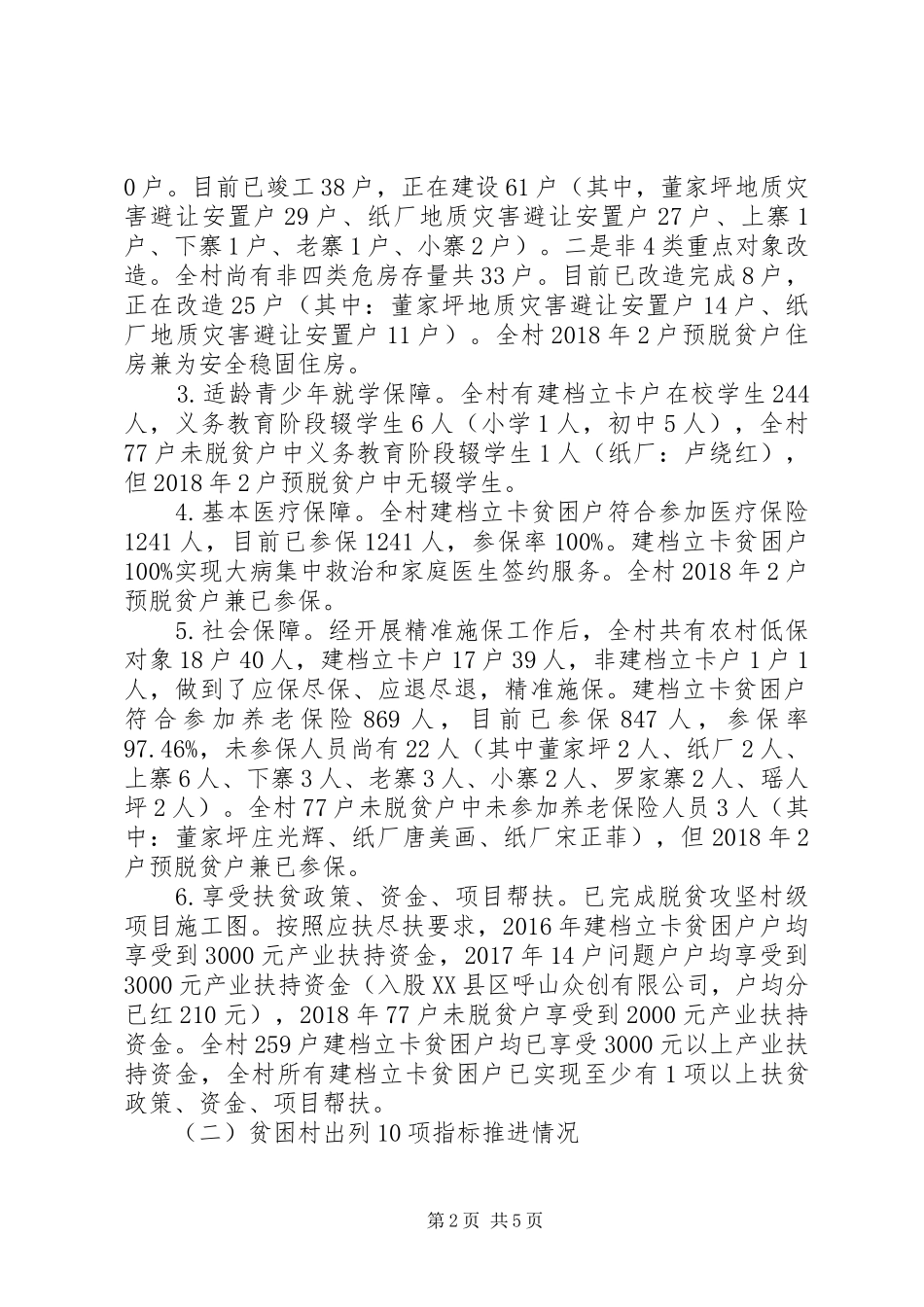 XX年村委会脱贫攻坚工作情况报告_第2页