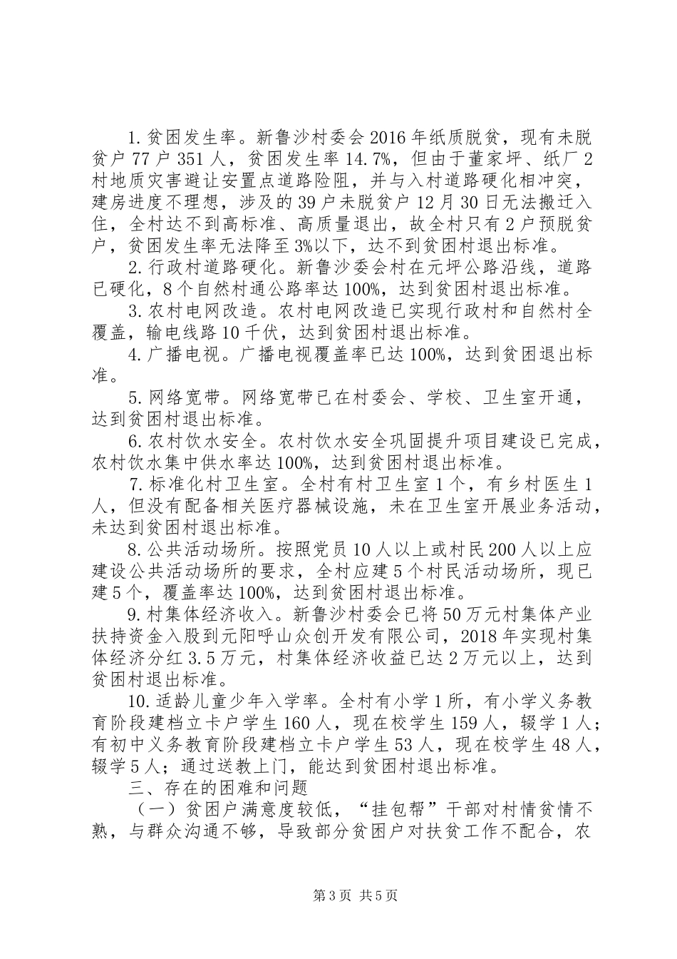 XX年村委会脱贫攻坚工作情况报告_第3页