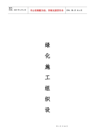 绿化工程施工组织设计方案(DOC 38页)