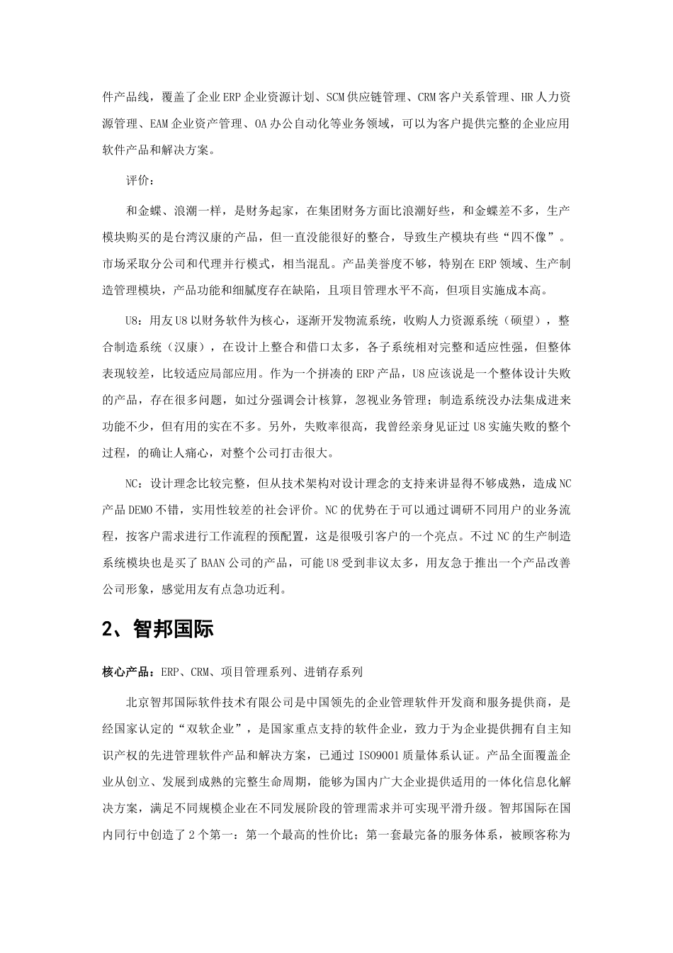 机械制造业企业管理软件品牌排行_第2页