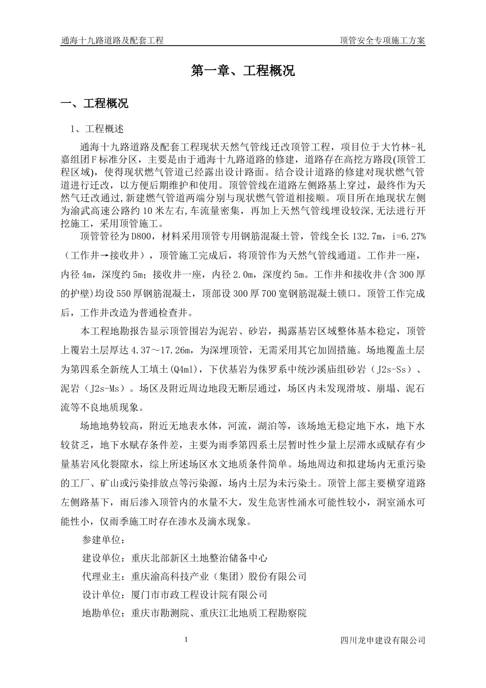 顶管工程安全专项方案_第1页