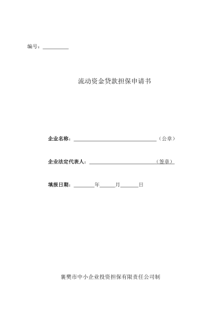 流动资金贷款担保申请书