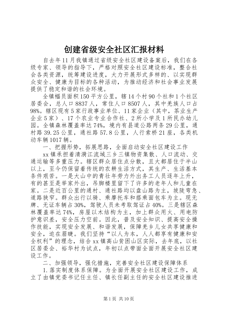 创建省级安全社区汇报材料_第1页