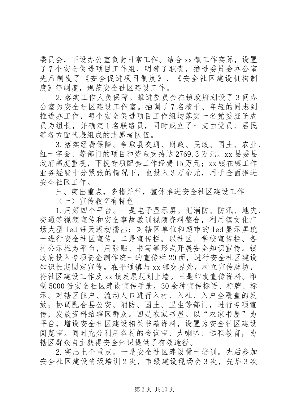 创建省级安全社区汇报材料_第2页