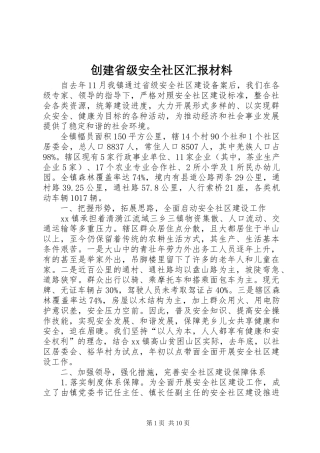 创建省级安全社区汇报材料