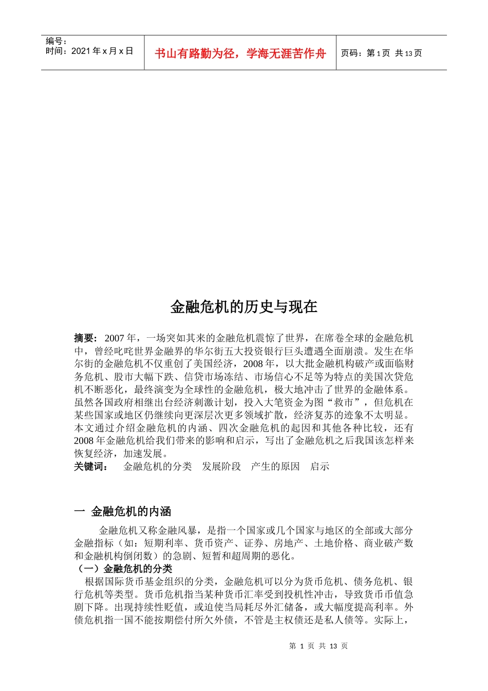 金融危机的历史及其现在_第1页