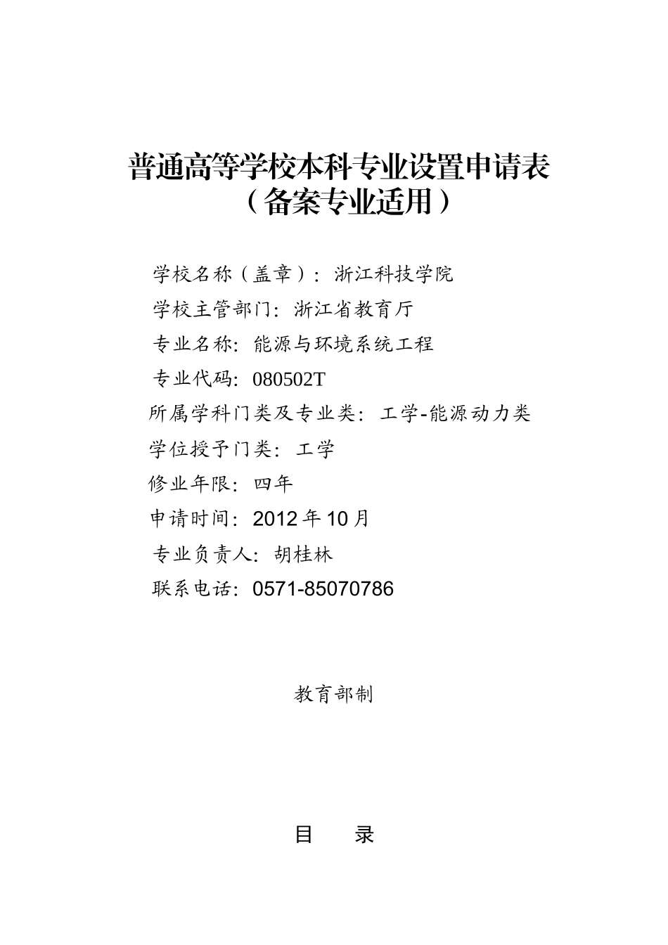能源与环境系统工程专业新申请表1021_第1页