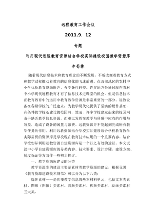 利用现代远程教育资源结合学校实际建设校园教学资源库90955
