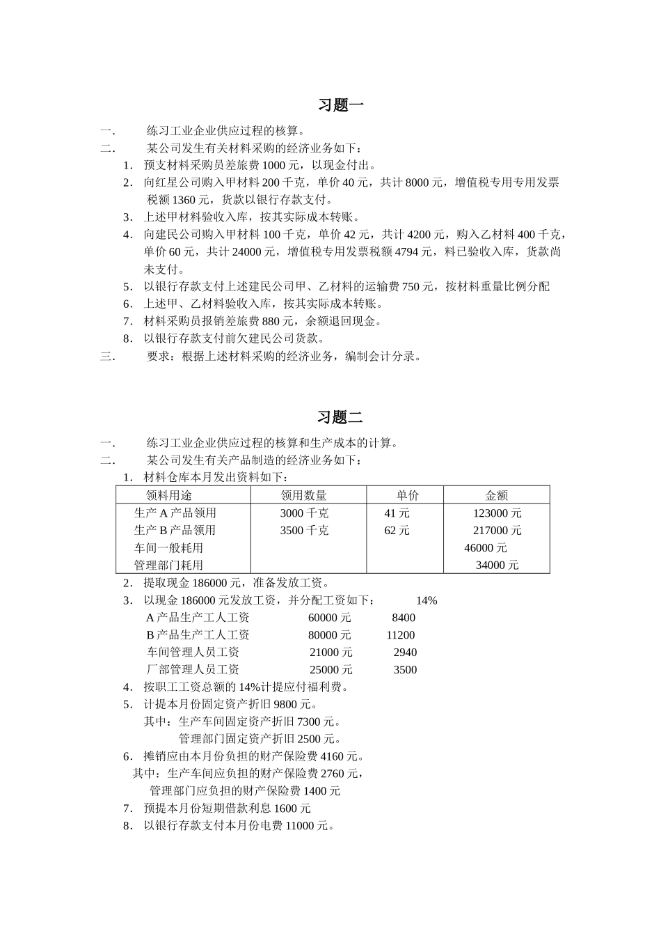 练习工业企业供应过程的核算_第1页