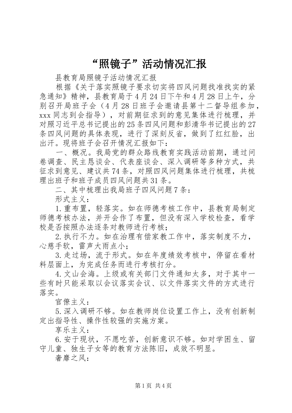 “照镜子”活动情况汇报_第1页