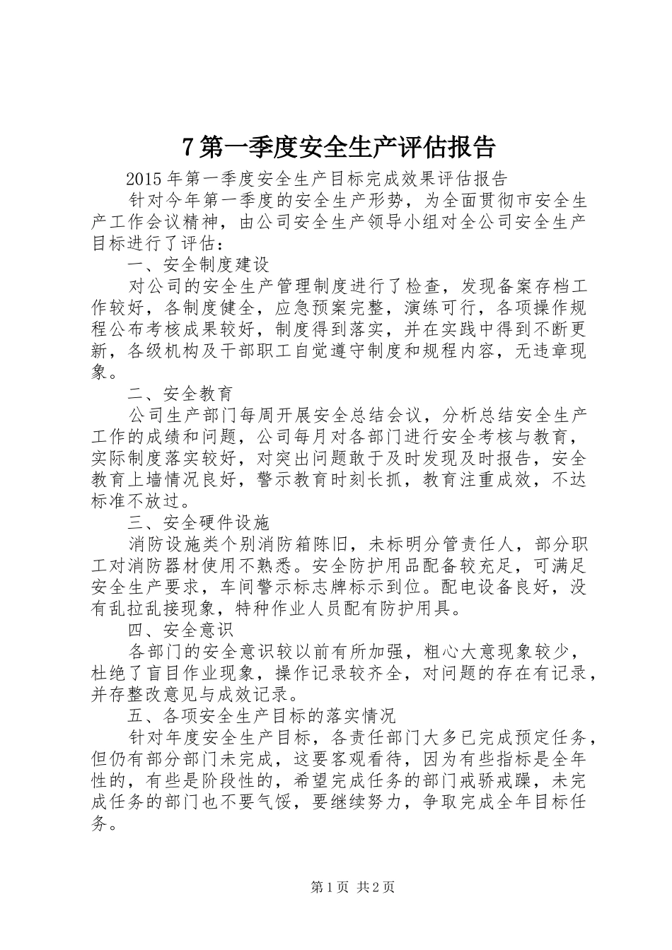 7第一季度安全生产评估报告_第1页
