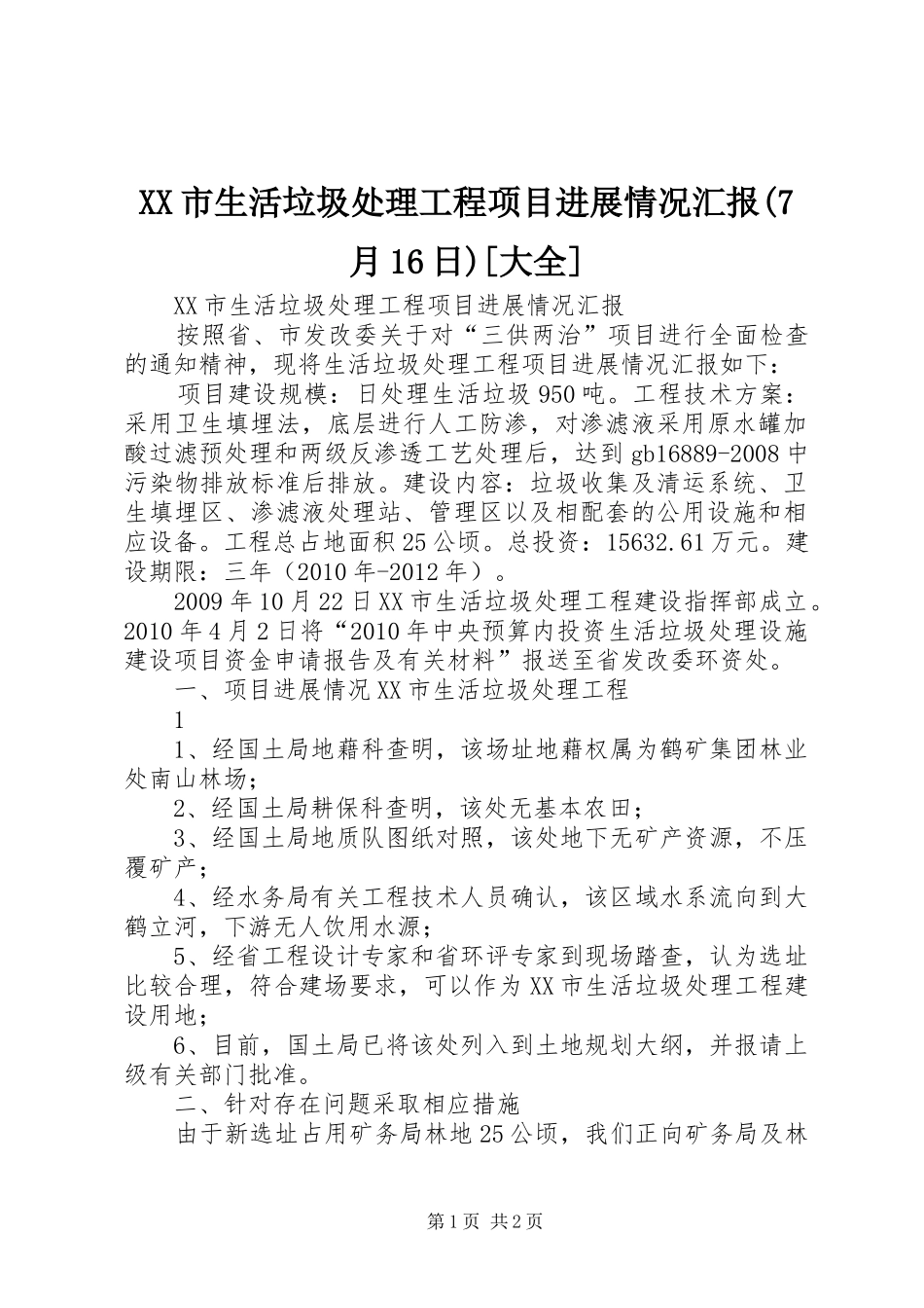 XX市生活垃圾处理工程项目进展情况汇报(7月16日)[大全]_第1页