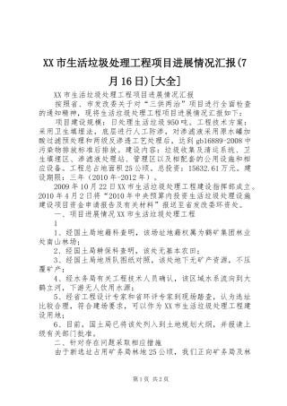 XX市生活垃圾处理工程项目进展情况汇报(7月16日)[大全]