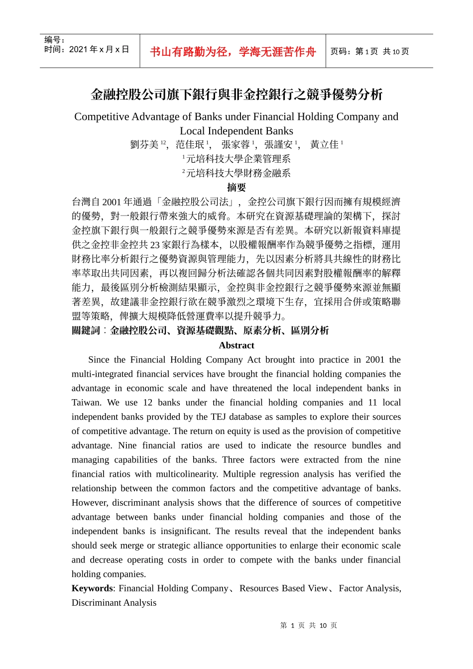 金融控股公司旗下银行与非金控银行之竞争优势分析_第1页