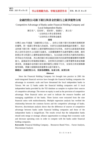 金融控股公司旗下银行与非金控银行之竞争优势分析