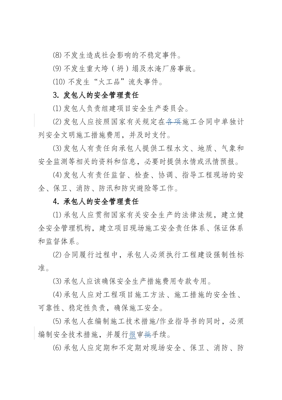 建设工程安全管理与履约考核协议书(试行)1_第2页