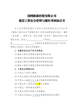 建设工程安全管理与履约考核协议书(试行)1