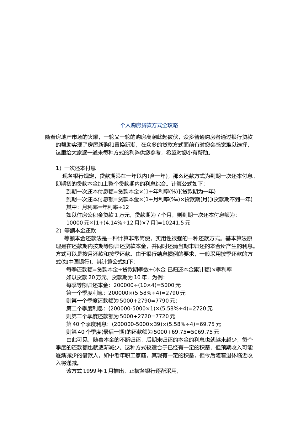 浅析个人购房贷款方式全攻略_第1页