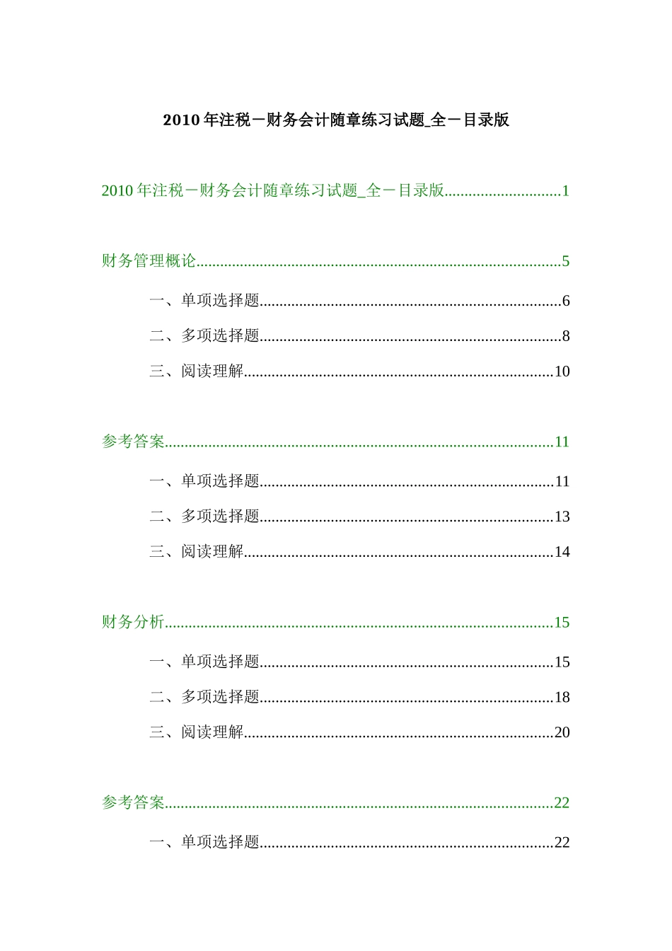 某年注税财务会计随章练习试题_第1页