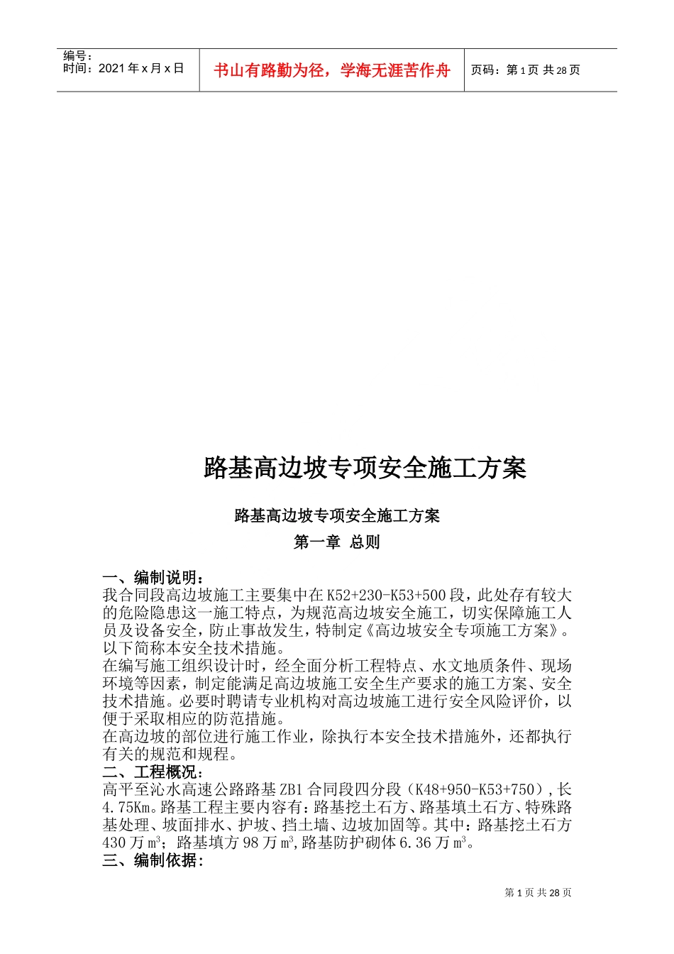 路基高边坡专项施工方案(DOC55页)_第1页