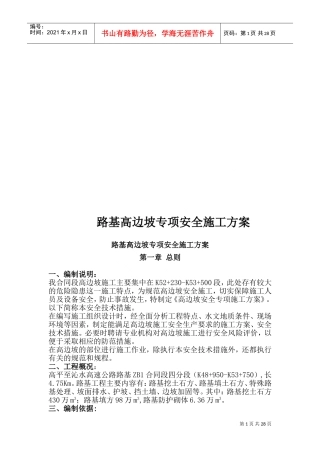 路基高边坡专项施工方案(DOC55页)