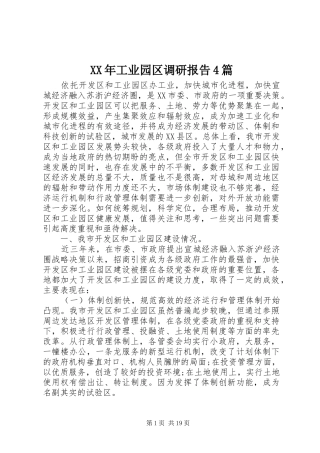 XX年工业园区调研报告4篇
