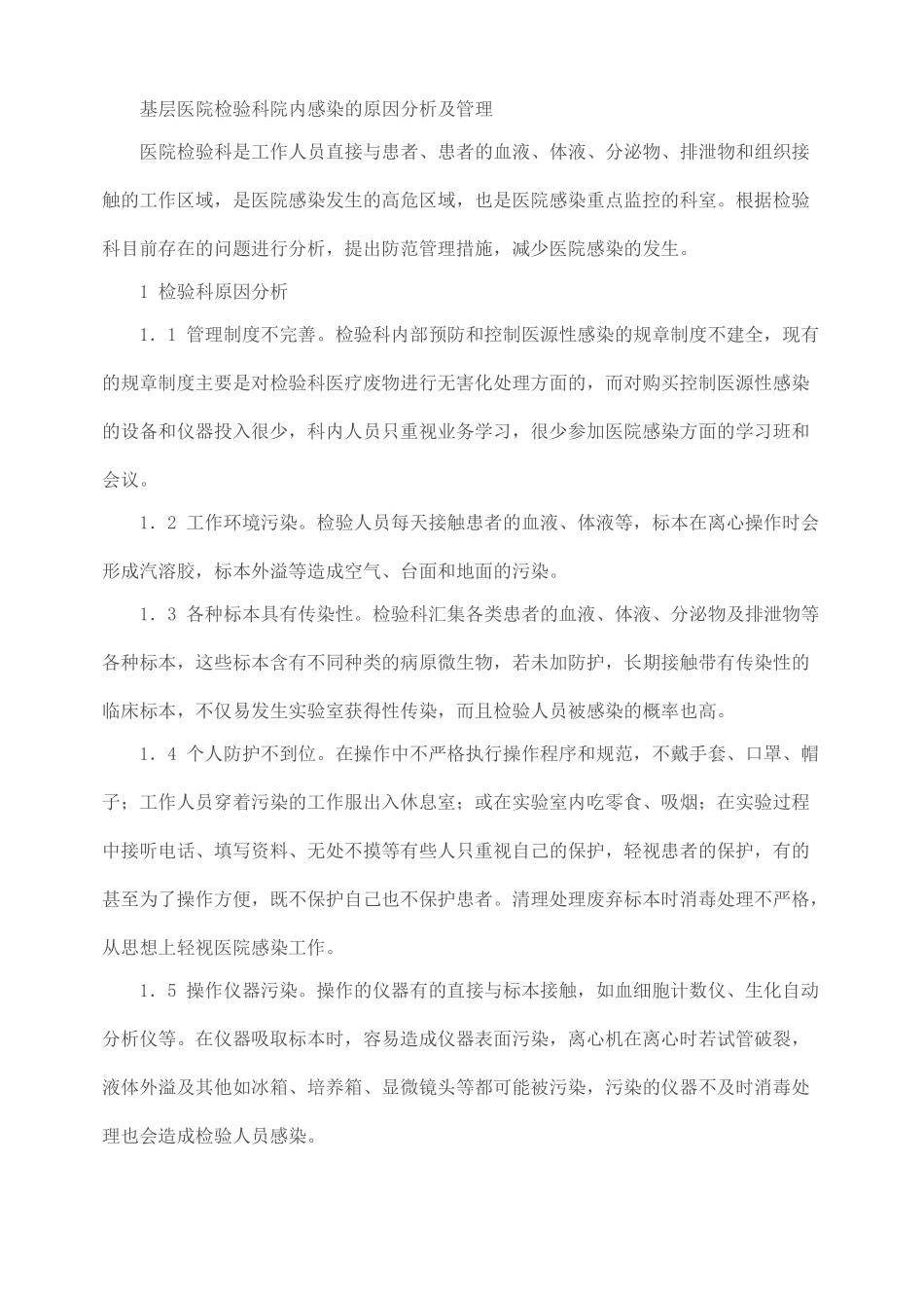 基层医院检验科院内感染的原因分析及管理_第1页