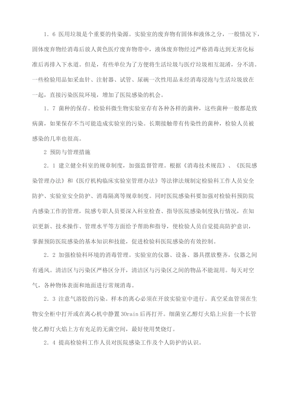 基层医院检验科院内感染的原因分析及管理_第2页