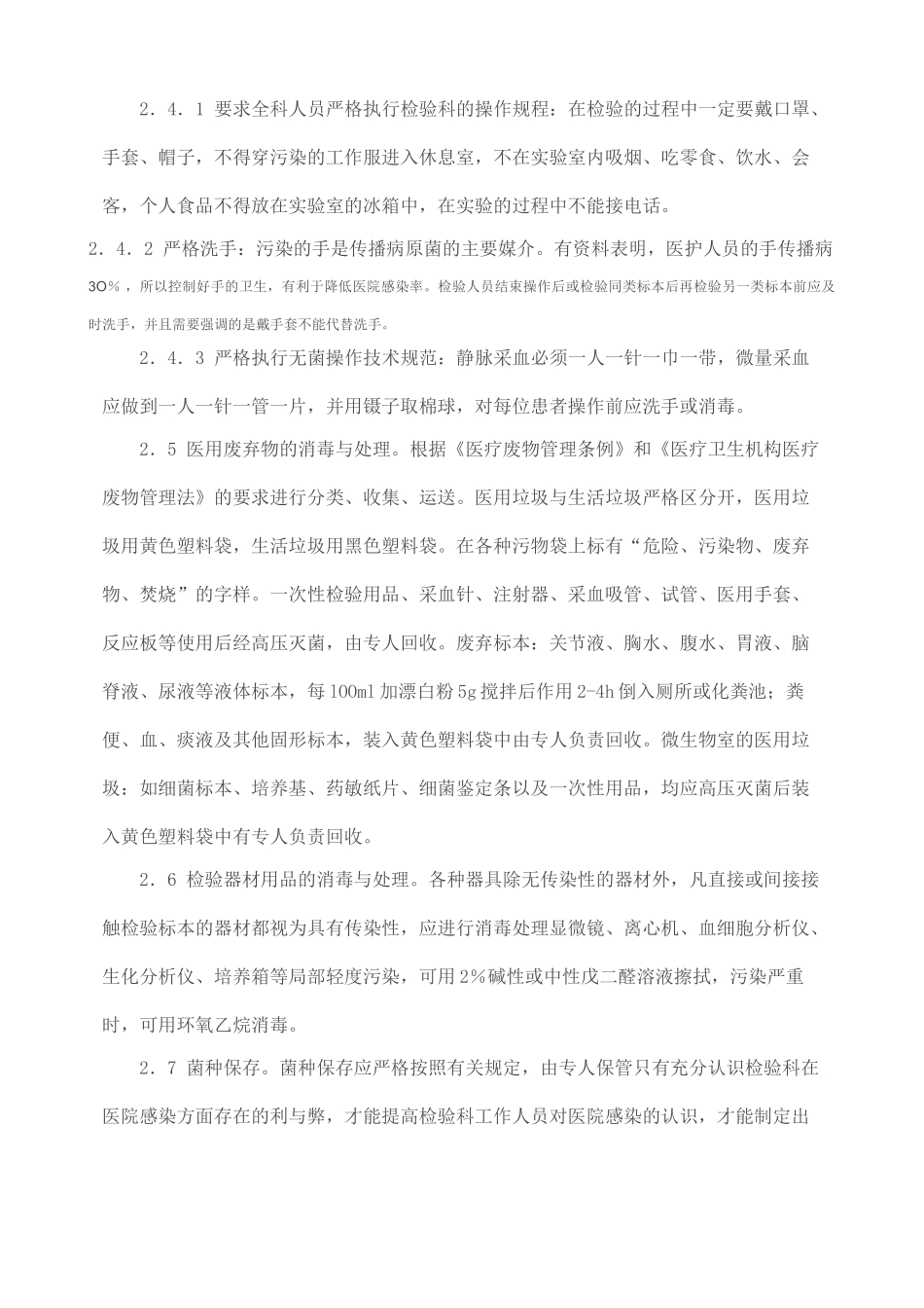 基层医院检验科院内感染的原因分析及管理_第3页