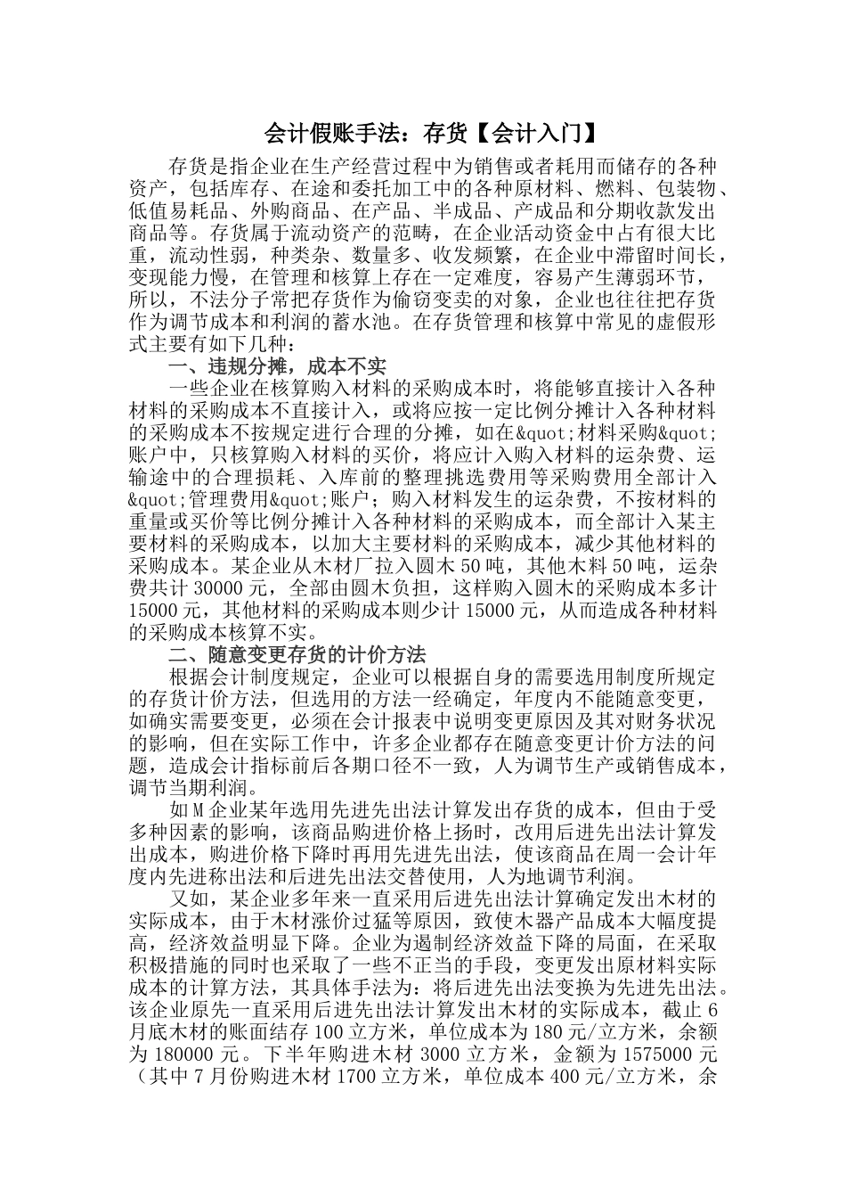 会计假账手法：存货【会计入门】_第1页
