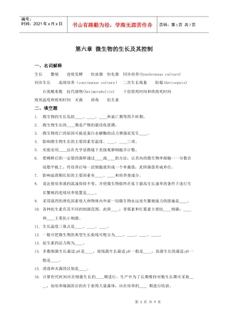 第六章 微生物的生长繁殖及其控制