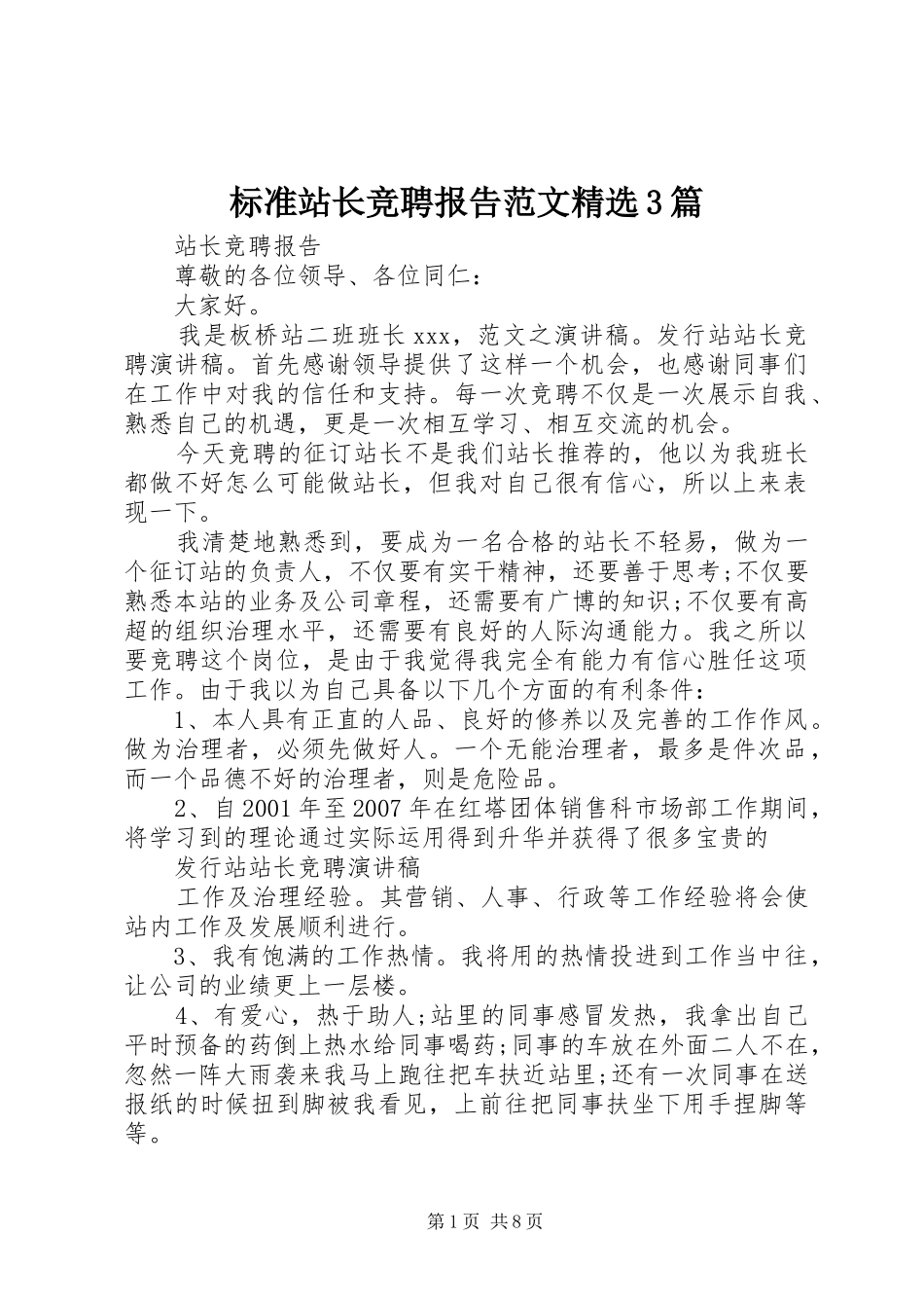 标准站长竞聘报告范文精选3篇_第1页