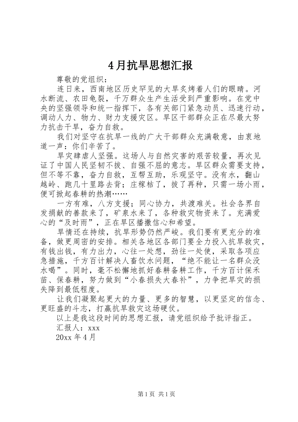 4月抗旱思想汇报_第1页