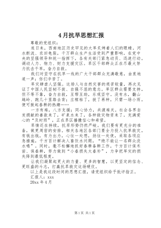 4月抗旱思想汇报