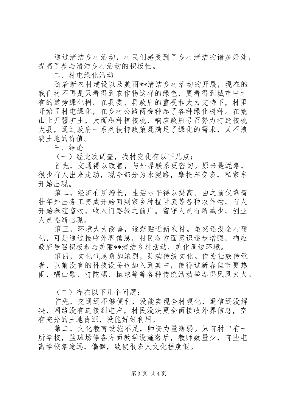 春节期间回乡调研报告_第3页
