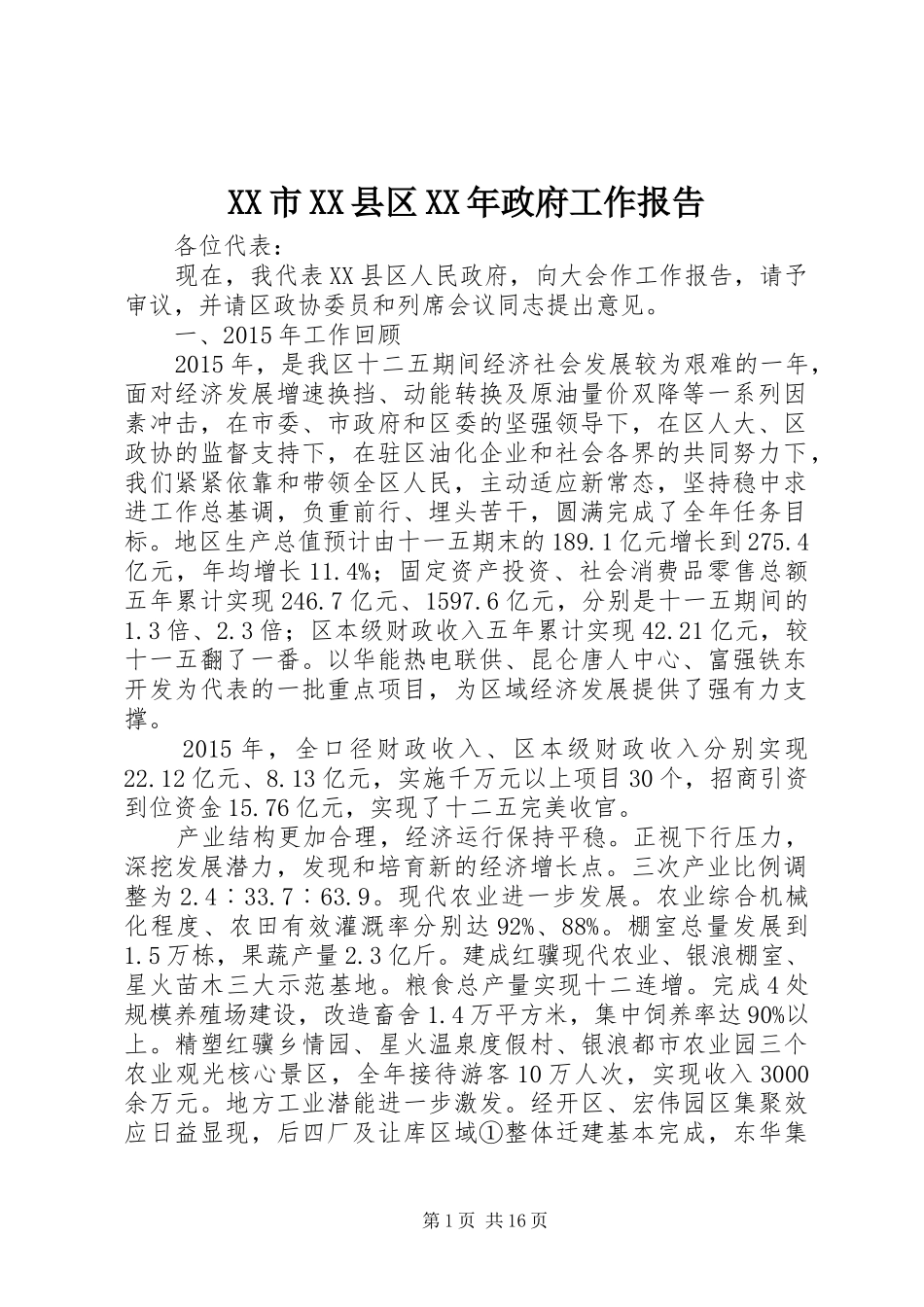 XX市XX县区XX年政府工作报告_第1页