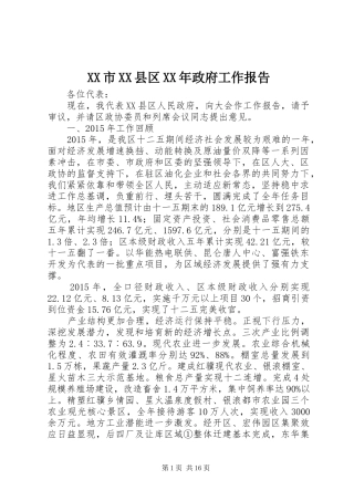 XX市XX县区XX年政府工作报告
