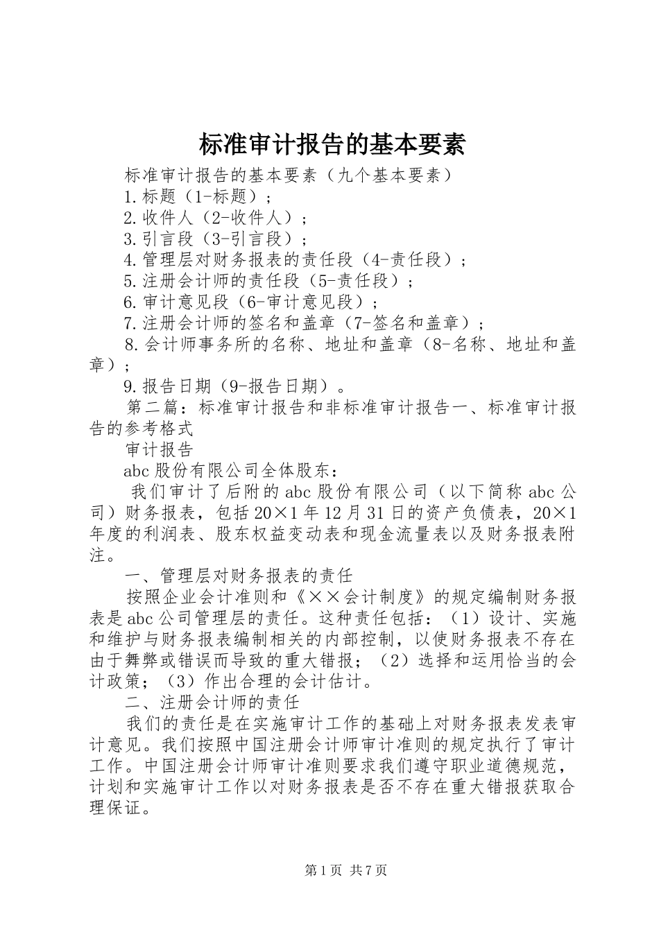 标准审计报告的基本要素_第1页
