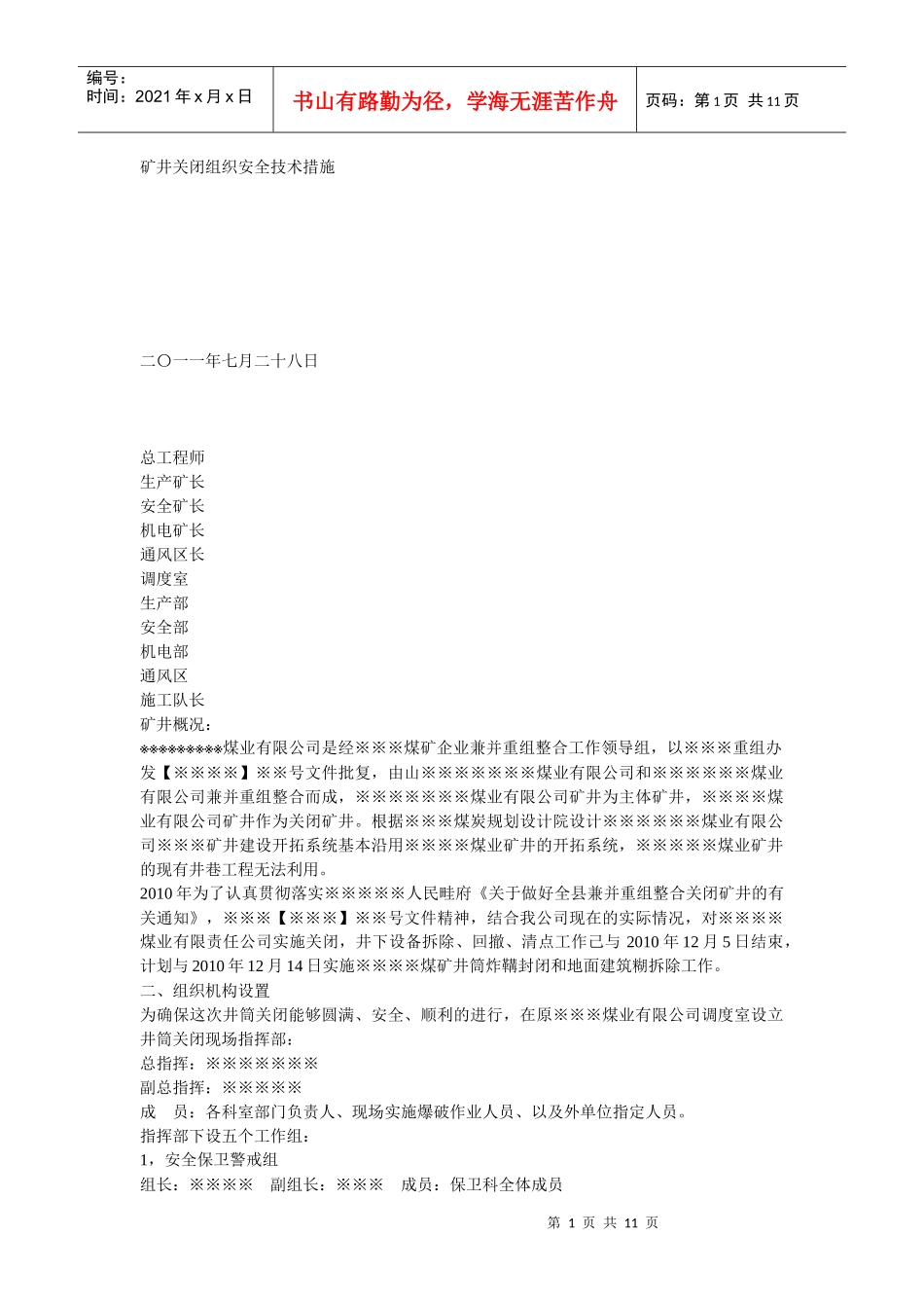 矿井关闭组织安全技术措施_第1页