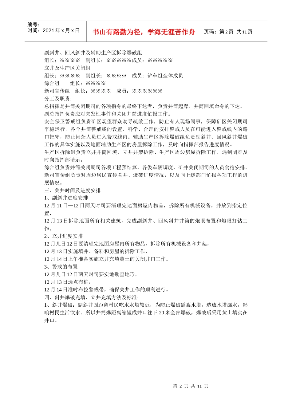 矿井关闭组织安全技术措施_第2页