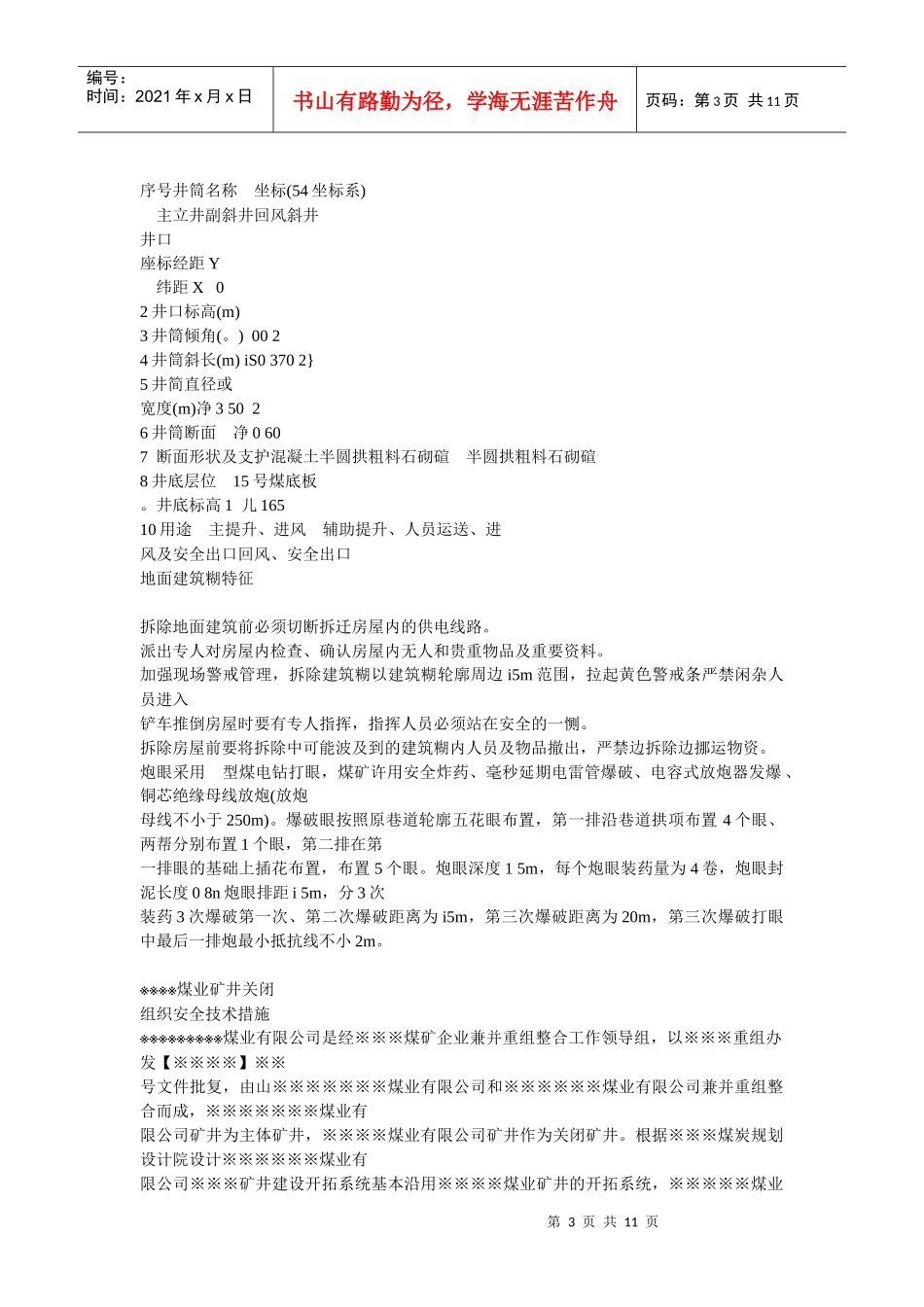 矿井关闭组织安全技术措施_第3页