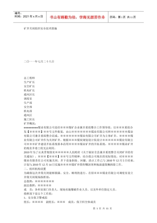 矿井关闭组织安全技术措施