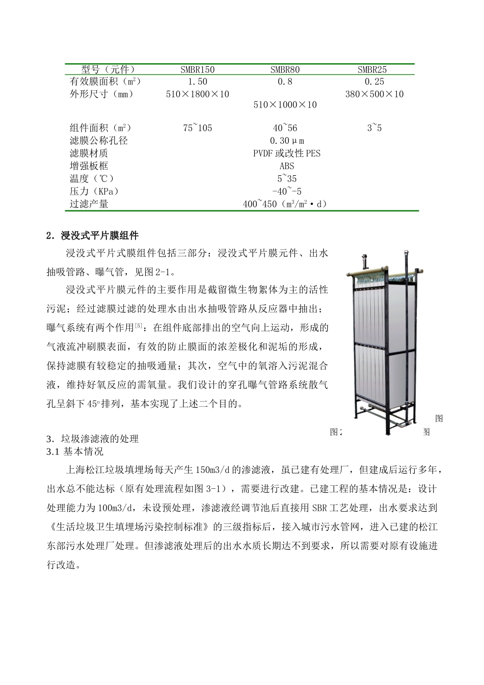 浸没式平片膜组件在垃圾渗滤液处理中的应用_第3页