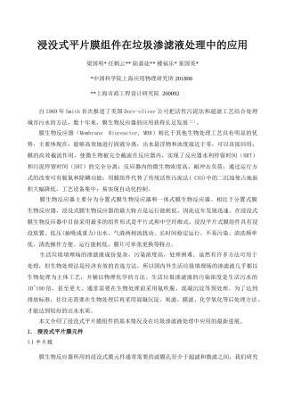 浸没式平片膜组件在垃圾渗滤液处理中的应用