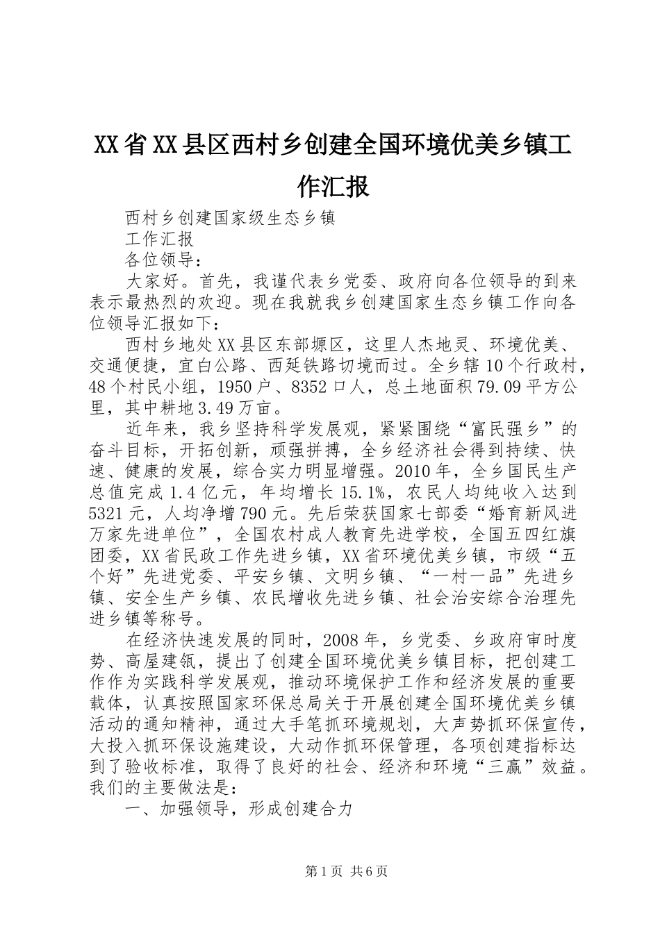 XX省XX县区西村乡创建全国环境优美乡镇工作汇报_第1页